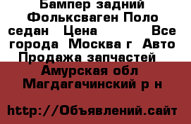 Бампер задний Фольксваген Поло седан › Цена ­ 5 000 - Все города, Москва г. Авто » Продажа запчастей   . Амурская обл.,Магдагачинский р-н